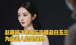 爆料赵丽颖视频,剧情揭秘引网友热议